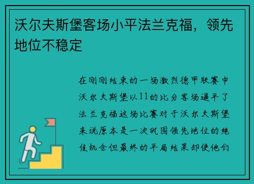 沃尔夫斯堡客场小平法兰克福，领先地位不稳定